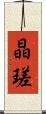晶瑳 Scroll