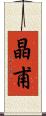 晶甫 Scroll