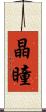晶瞳 Scroll