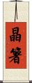 晶箸 Scroll