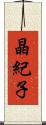 晶紀子 Scroll