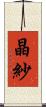 晶紗 Scroll