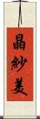 晶紗美 Scroll