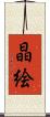 晶絵 Scroll