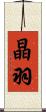 晶羽 Scroll