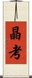 晶考 Scroll