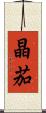 晶茄 Scroll