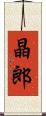 晶郎 Scroll