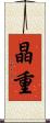 晶重 Scroll