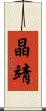 晶靖 Scroll