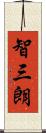 智三朗 Scroll