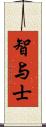 智与士 Scroll