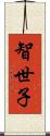 智世子 Scroll