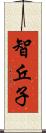 智丘子 Scroll