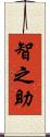 智之助 Scroll