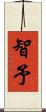 智予 Scroll