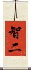 智二 Scroll