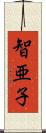 智亜子 Scroll