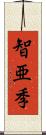 智亜季 Scroll