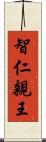 智仁親王 Scroll