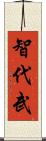 智代武 Scroll