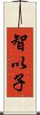 智以子 Scroll