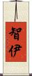智伊 Scroll