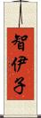 智伊子 Scroll