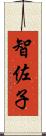 智佐子 Scroll
