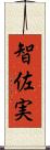 智佐実 Scroll