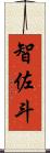 智佐斗 Scroll