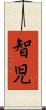 智児 Scroll