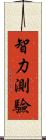 智力測驗 Scroll