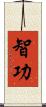 智功 Scroll