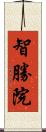智勝院 Scroll