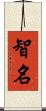 智名 Scroll