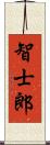 智士郎 Scroll