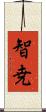 智尭 Scroll