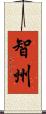 智州 Scroll