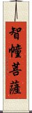 智幢菩薩 Scroll