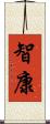 智康 Scroll
