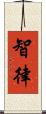 智律 Scroll