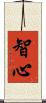 智心 Scroll