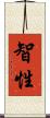 智性 Scroll