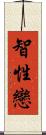 智性戀 Scroll