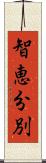智恵分別 Scroll