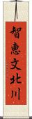 智恵文北川 Scroll