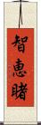智恵睹 Scroll