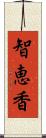 智恵香 Scroll