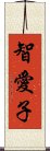 智愛子 Scroll